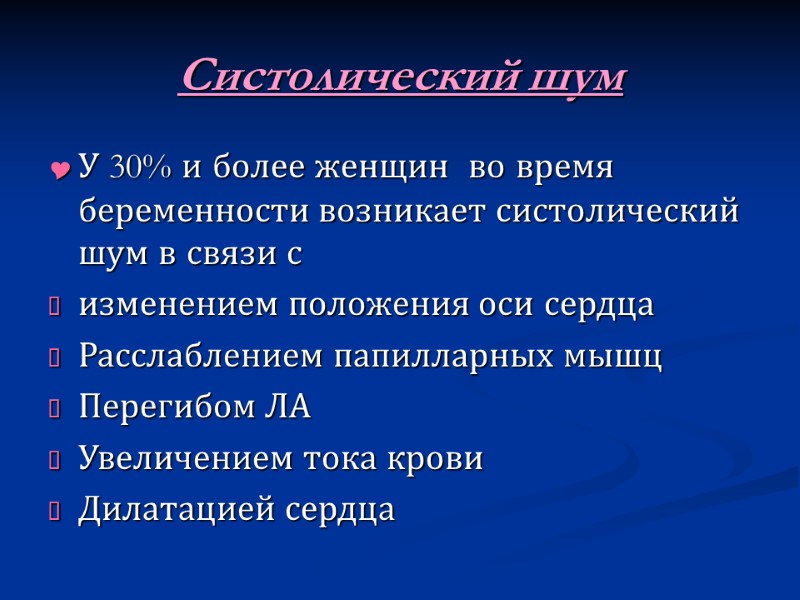 Систолический шум У 30% и более женщин  во время беременности возникает систолический шум
